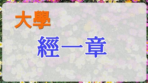 大學經一章|禮記 : 大學